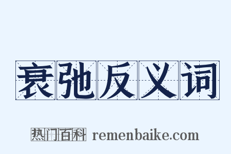 衰弛反义词是什么意思的图片